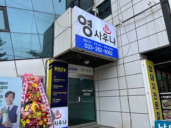 영사우나
