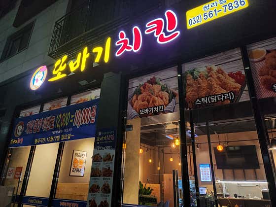 또바기치킨 청라점 · 네이버 지도·플레이스 3