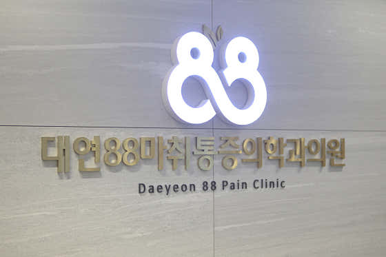 대연88마취통증의학과의원 사진