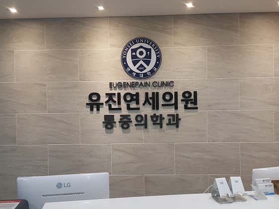 유진연세의원