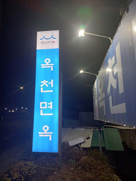 네이버 플레이스 옥천면옥 : 네이버