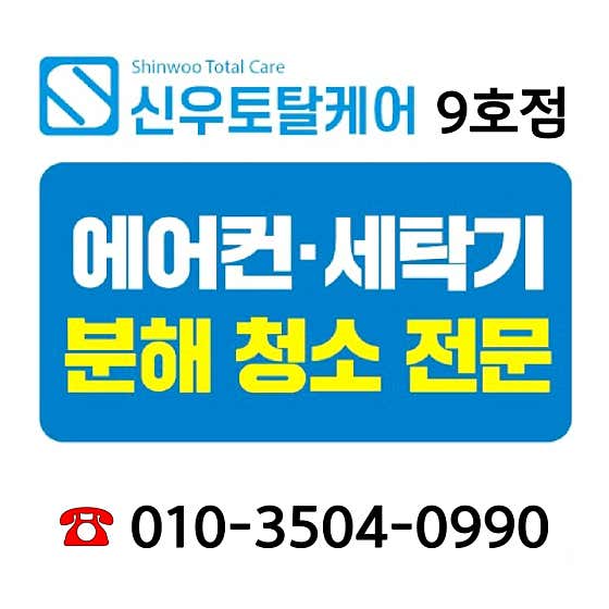 경남 거제시 에어컨청소 업체 추천 top5 신우토탈케어 9호점