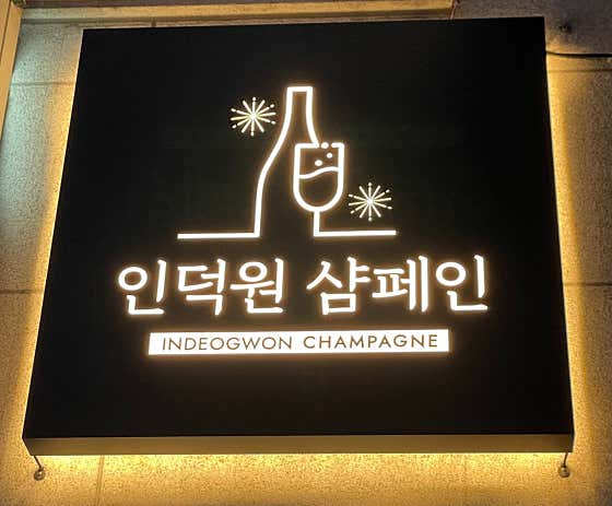 인덕원 샴페인
