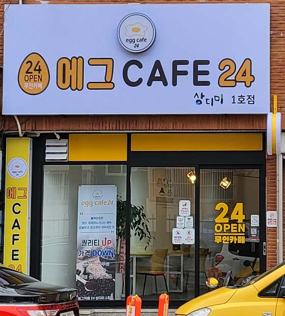 네이버 플레이스 에그카페24 상디미1호점 : 네이버