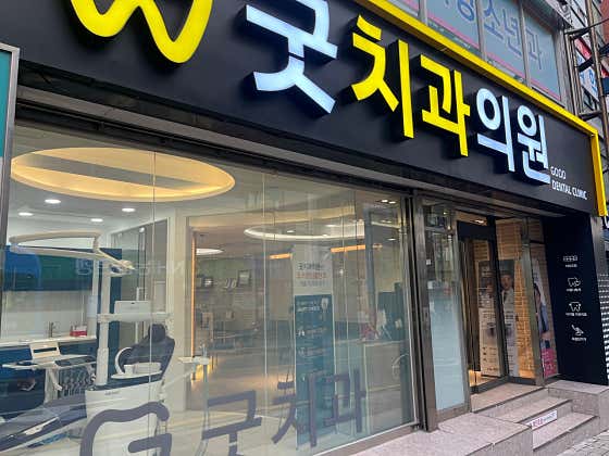 굿치과의원