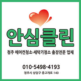 충북 청주시 상당구 에어컨청소 업체 추천 top5 청주에어컨청소세탁기청소안심클린