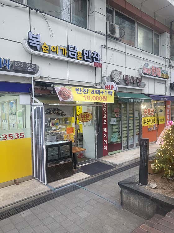 복순이가담은반찬