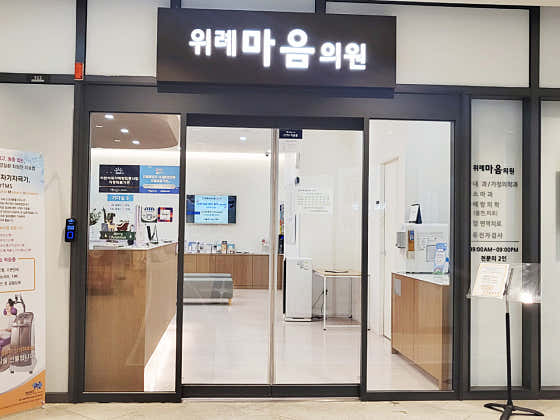 위례마음의원