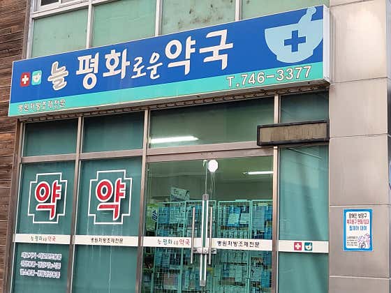 늘평화로운약국
