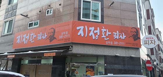 지정환피자 상무점