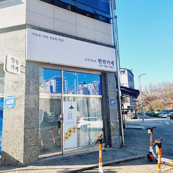 은주이모네반찬가게