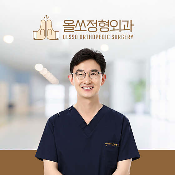 올쏘정형외과의원