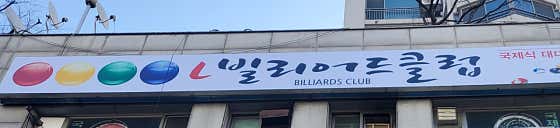 L 빌리어드 클럽