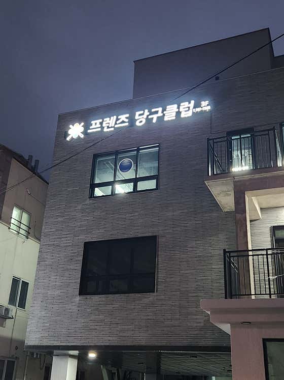 프렌즈당구클럽