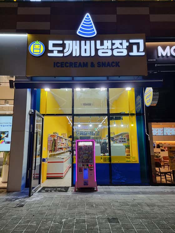 도깨비냉장고 아이스크림할인점 송도더테라스점