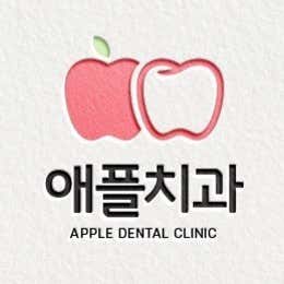 애플치과의원
