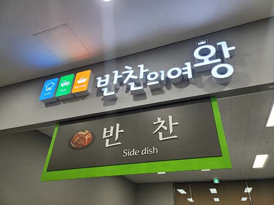 반찬의여왕