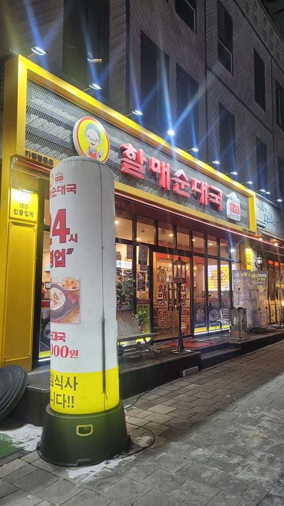 네이버 플레이스 전통맛집할매순대국 위례본점 : 네이버