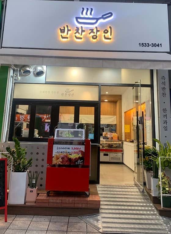 반찬장인
