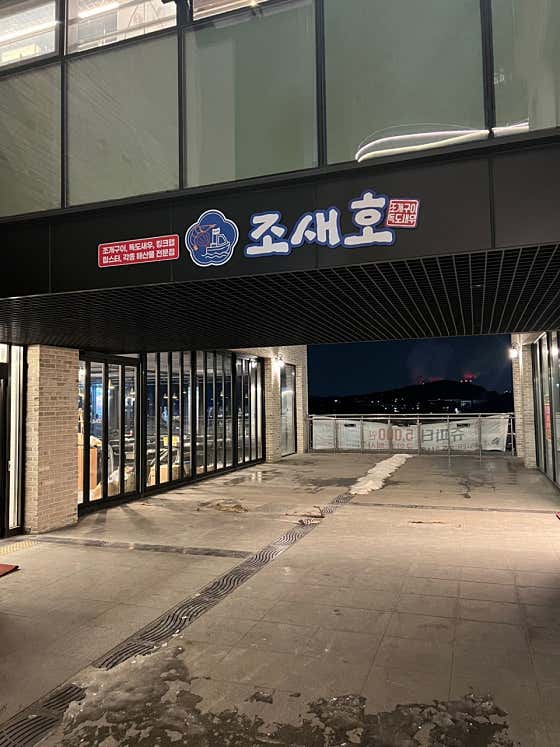 네이버 플레이스 조새호 동탄점 : 네이버