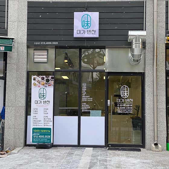 미가 반찬