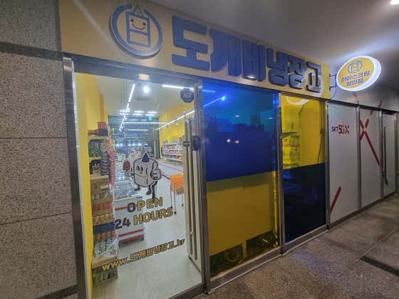 도깨비냉장고 아이스크림할인점 송도더테라스점 · 네이버 지도·플레이스 8