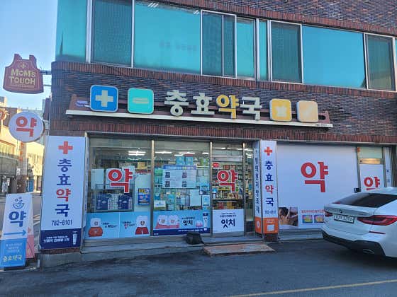 충효약국 · 네이버 지도·플레이스 3