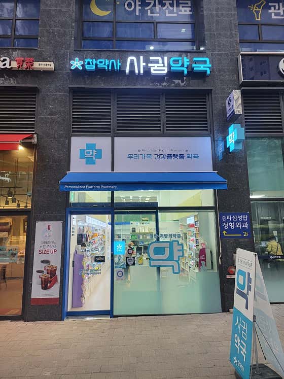 참약사 사귐약국