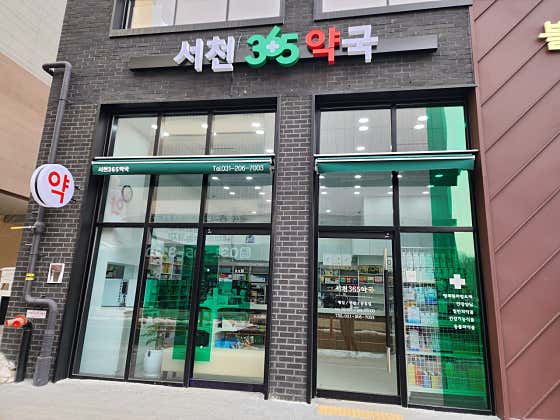 서천365약국
