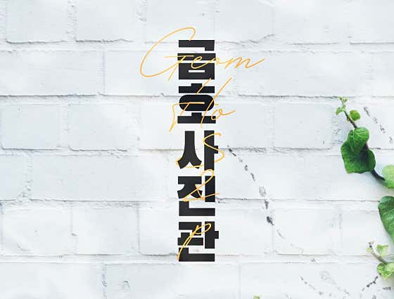 금호사진관
