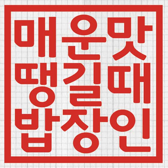 밥장인 인천논현점 · 네이버 지도·플레이스 10