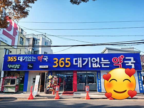 대기없는약국