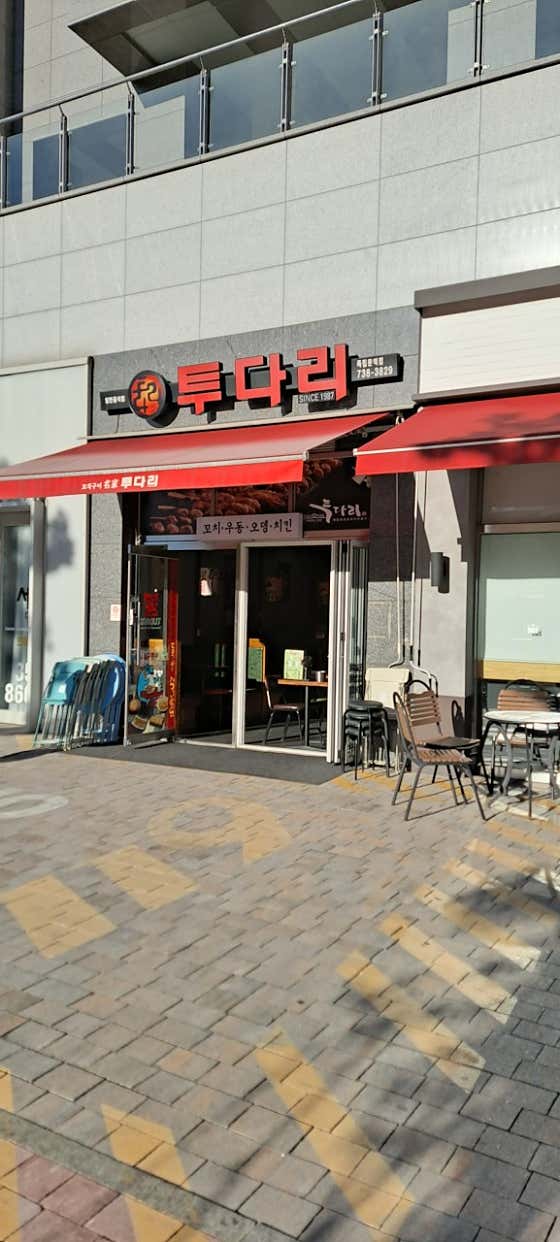 투다리 독립문역점