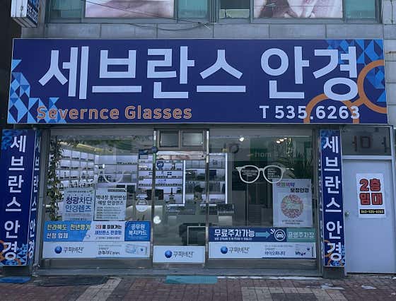 세브란스안경원 · 네이버 지도·플레이스 1