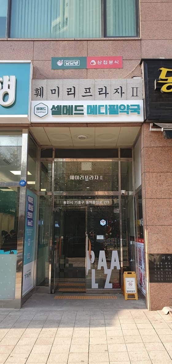 셀메드메디필약국 · 네이버 지도·플레이스 3