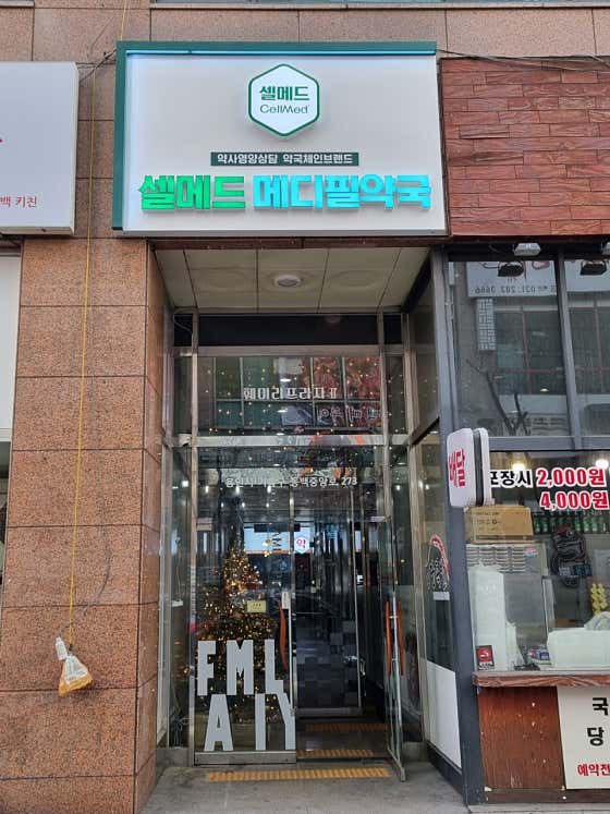셀메드메디필약국 · 네이버 지도·플레이스 2