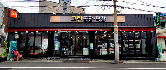 그린곱창