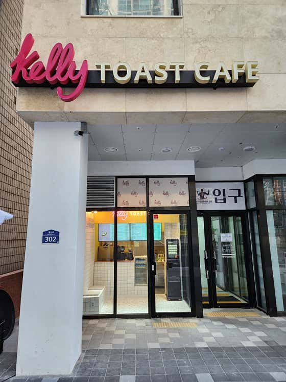 켈리토스트카페 갈산점