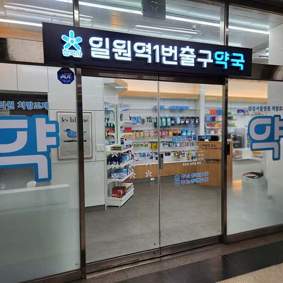 일원역1번출구약국