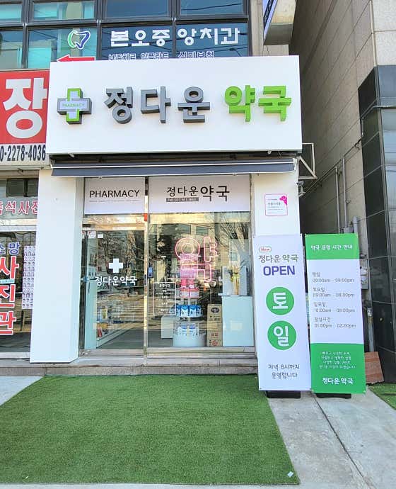 정다운약국 · 네이버 지도·플레이스 2