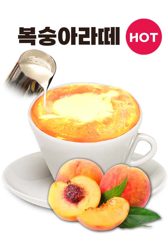복숭아라떼 메뉴 사진(네이버)