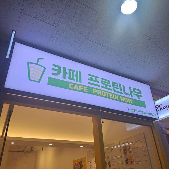 카페 프로틴나우 · 네이버 지도·플레이스 2