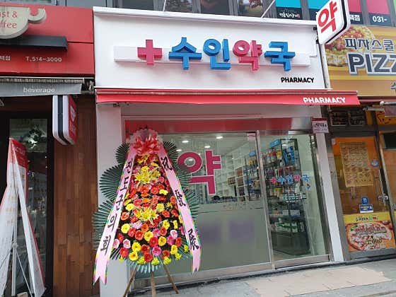 셀메드 수인약국