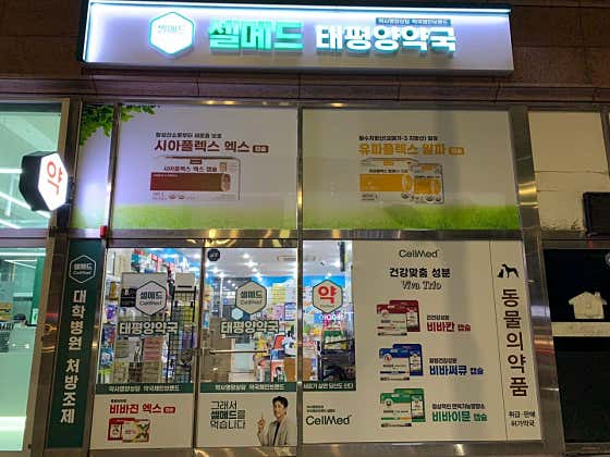 셀메드 365일 태평양약국