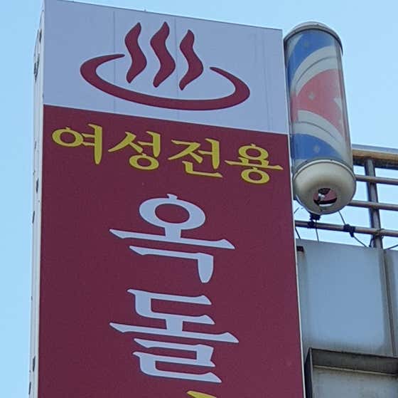 당동 옥돌사우나