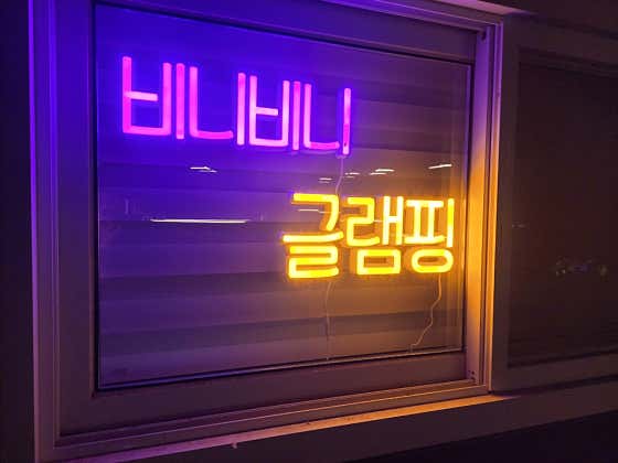 비니비니글램핑 사진