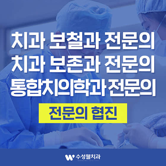 수성웰치과의원