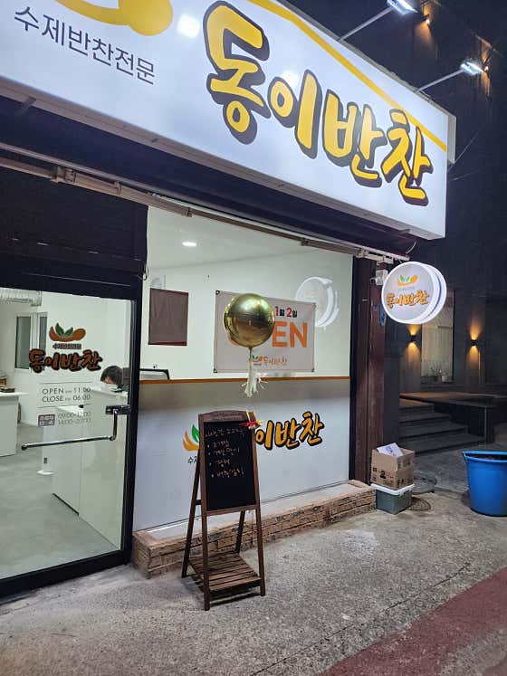 동이반찬