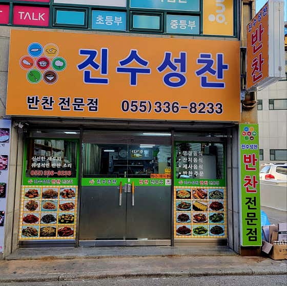 진수성찬