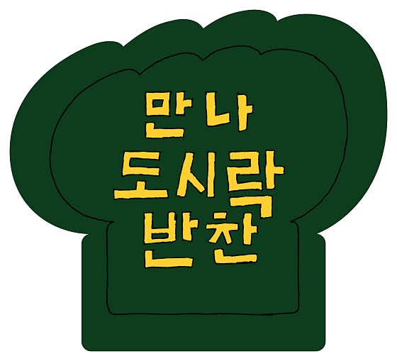 만나도시락반찬